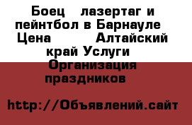 “Боец“, лазертаг и пейнтбол в Барнауле › Цена ­ 300 - Алтайский край Услуги » Организация праздников   